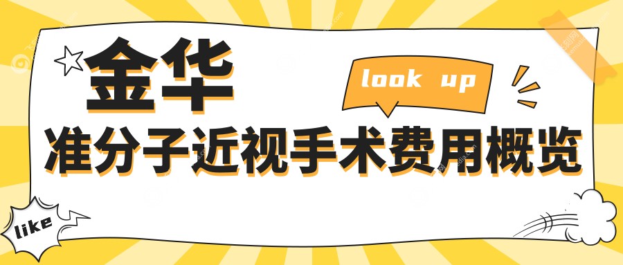 金华准分子近视手术费用概览