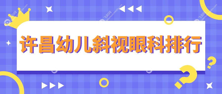 许昌幼儿斜视眼科排行