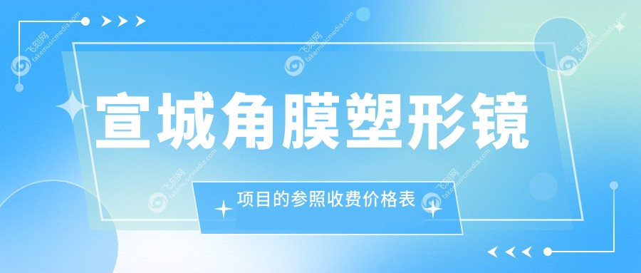宣城角膜塑形镜项目的参照收费价格表