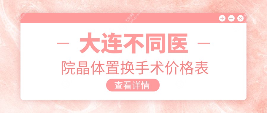 大连不同医院晶体置换手术价格表