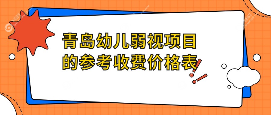 青岛幼儿弱视项目的参考收费价格表
