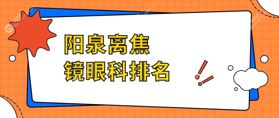 阳泉离焦镜眼科排名