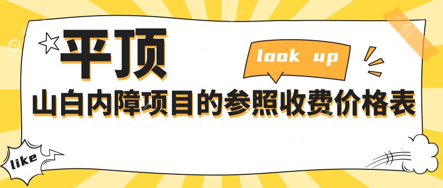 平顶山白内障项目的参照收费价格表