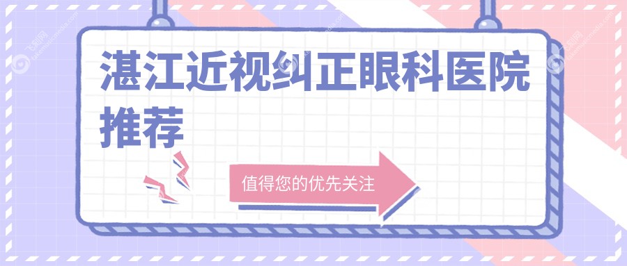 湛江近视纠正眼科医院推荐