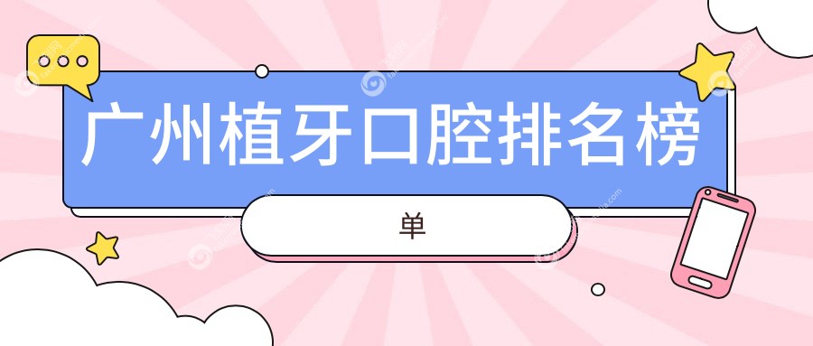 广州植牙口腔排名榜单