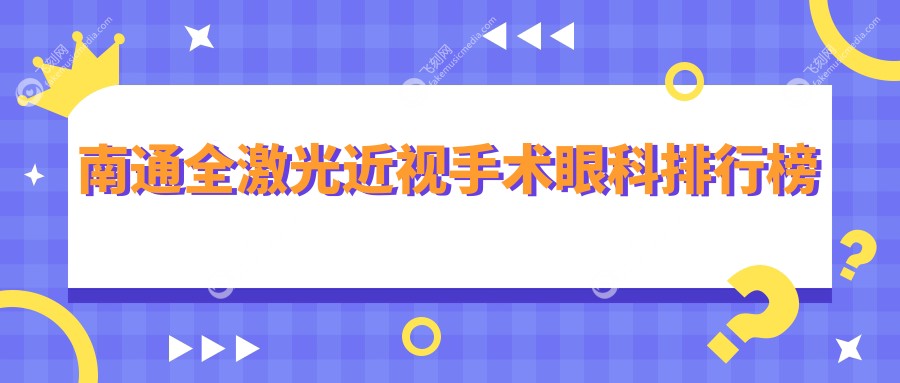 南通全激光近视手术眼科排行榜