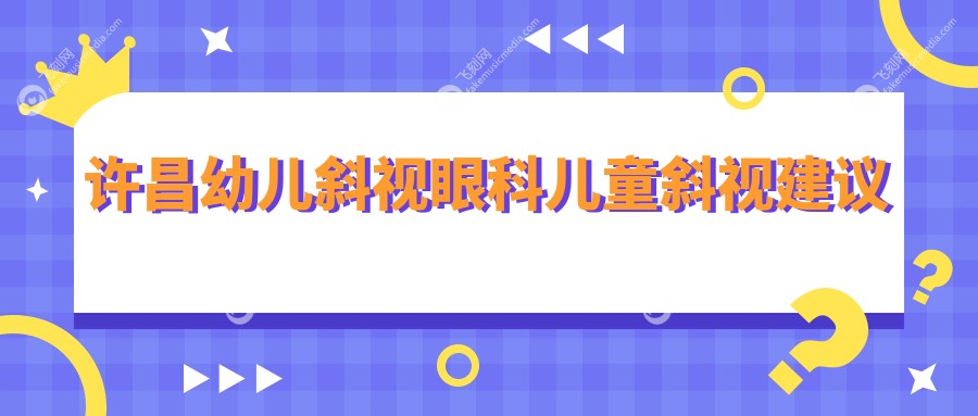 许昌幼儿斜视眼科儿童斜视建议