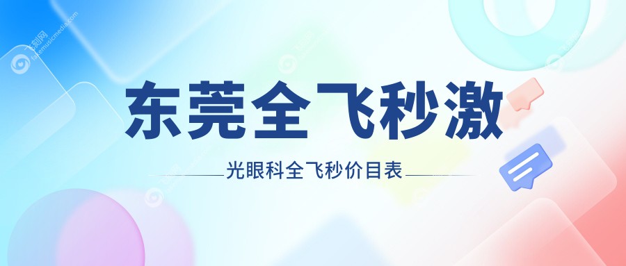 东莞全飞秒激光眼科全飞秒价目表
