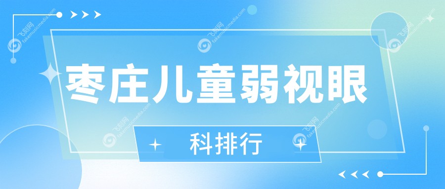 枣庄儿童弱视眼科排行