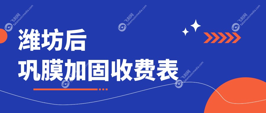 潍坊后巩膜加固收费表