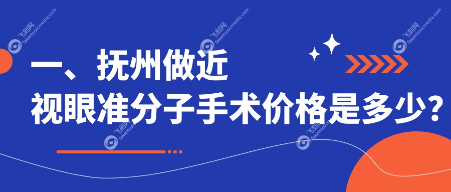 一、抚州做近视眼准分子手术价格是多少？发布2025抚州近视眼准分子手术价目单