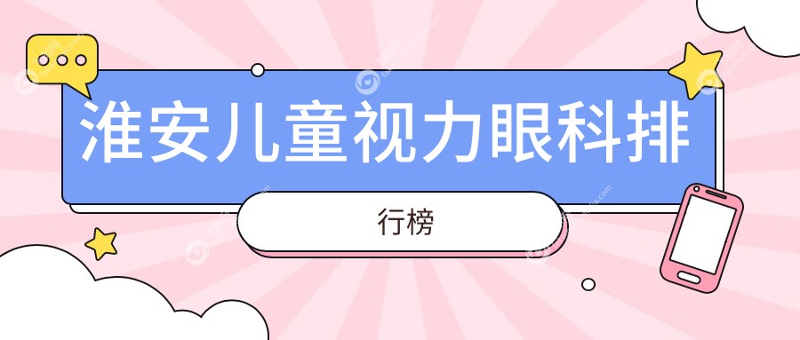 淮安儿童视力眼科排行榜