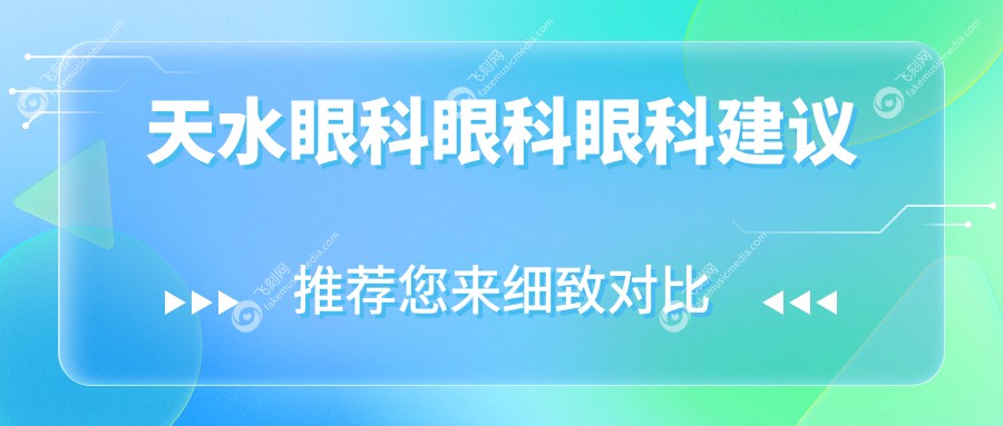天水眼科眼科眼科建议