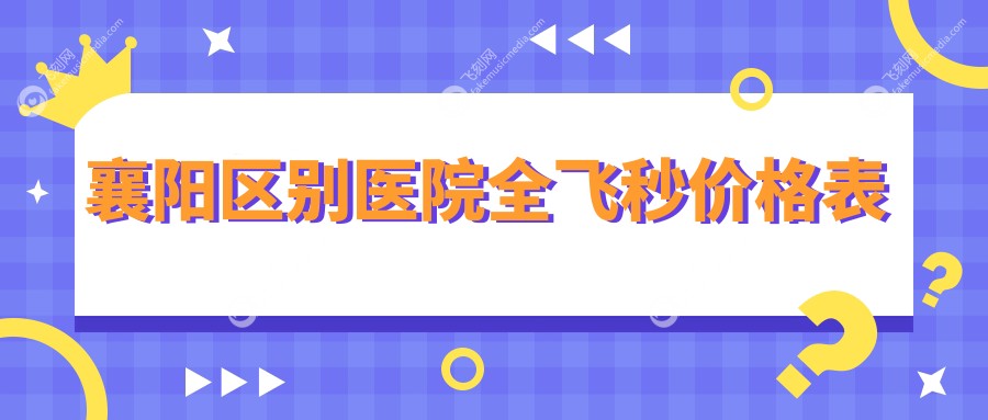 襄阳区别医院全飞秒价格表