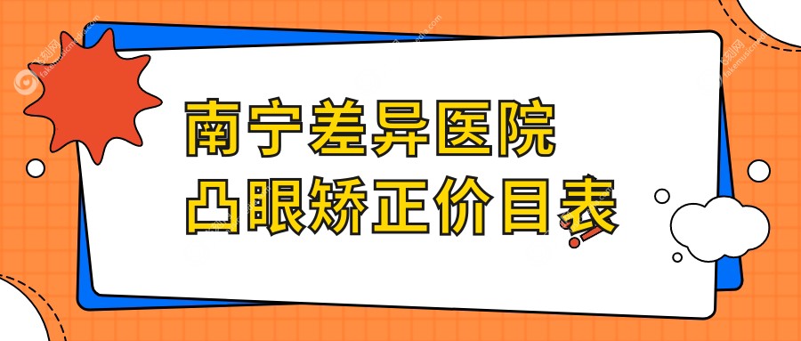 南宁差异医院凸眼矫正价目表
