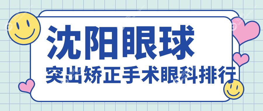 沈阳眼球突出矫正手术眼科排行