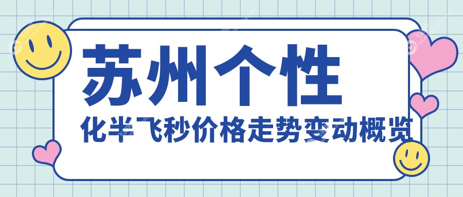 苏州个性化半飞秒价格走势变动概览
