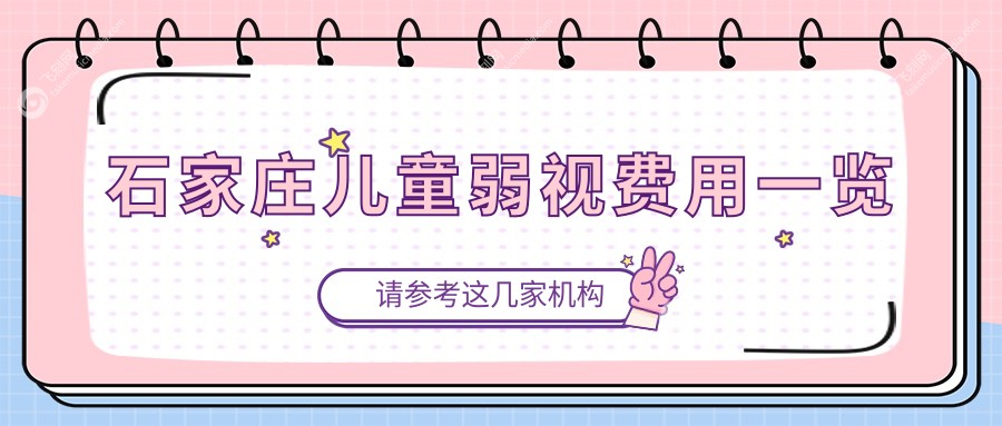 石家庄儿童弱视费用一览