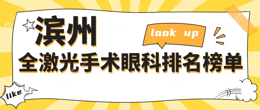 滨州全激光手术眼科排名榜单