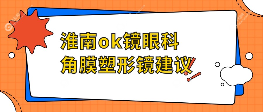 淮南ok镜眼科角膜塑形镜建议