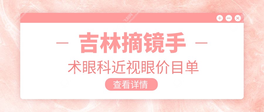 吉林摘镜手术眼科近视眼价目单