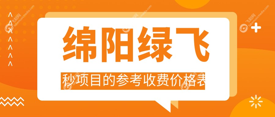 绵阳绿飞秒项目的参考收费价格表