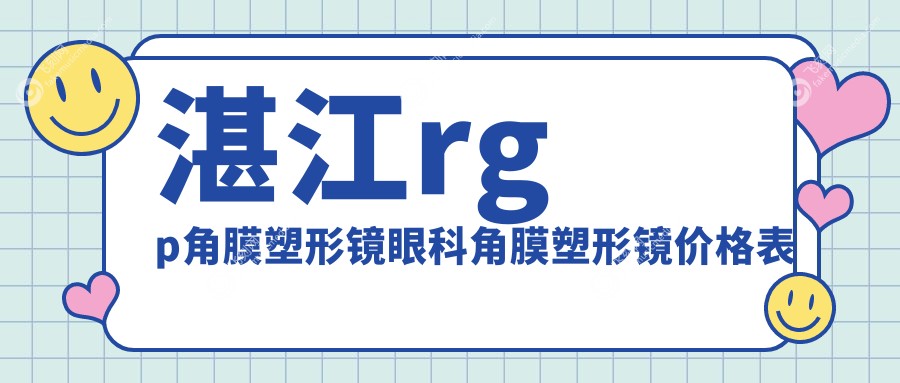 湛江rgp角膜塑形镜眼科角膜塑形镜价格表