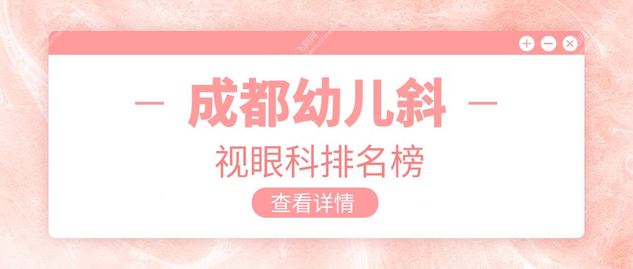 成都幼儿斜视眼科排名榜