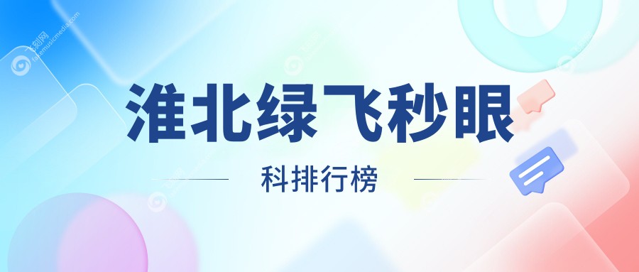 淮北绿飞秒眼科排行榜