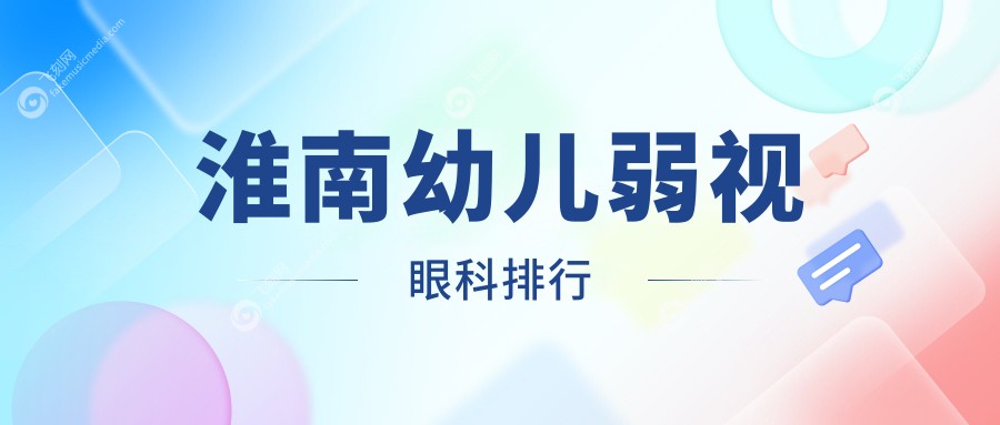 淮南幼儿弱视眼科排行