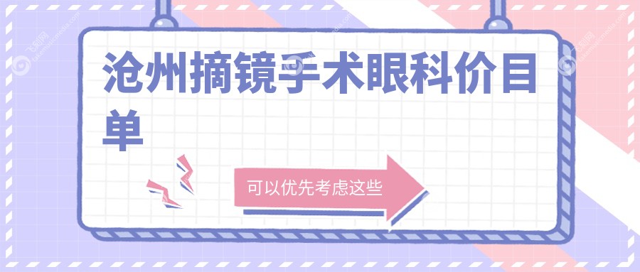 沧州摘镜手术眼科价目单