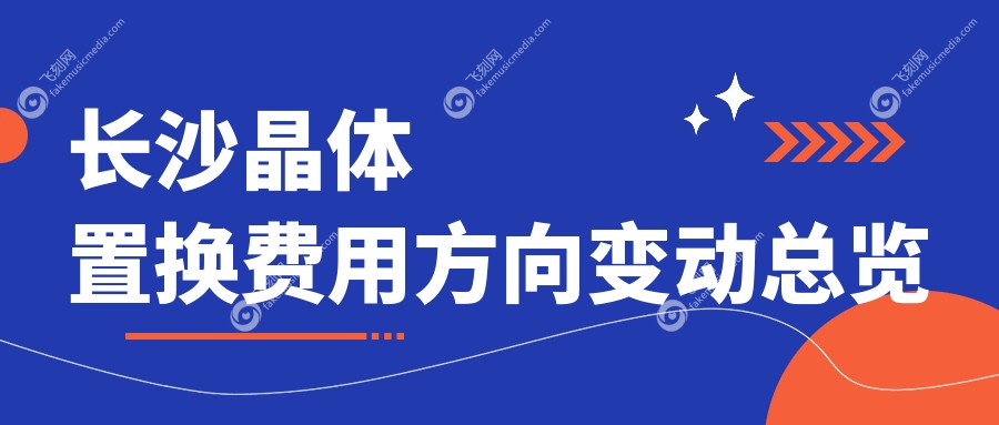长沙晶体置换费用方向变动总览