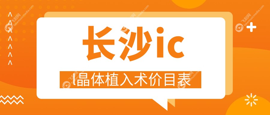 长沙icl晶体植入术价目表