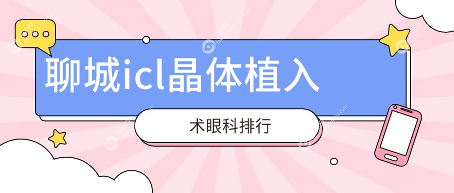 聊城icl晶体植入术眼科排行