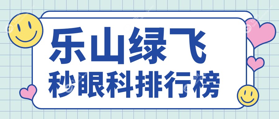 乐山绿飞秒眼科排行榜