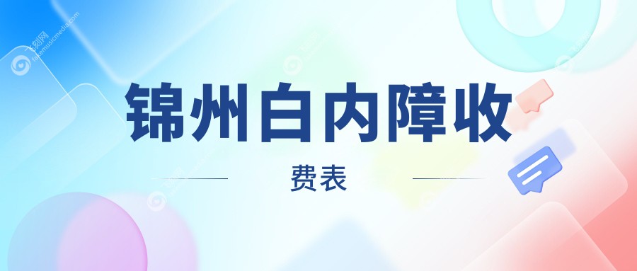 锦州白内障收费表