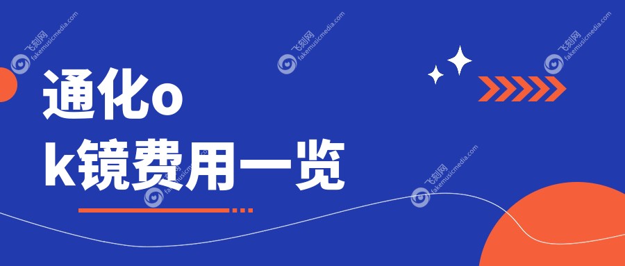 通化ok镜费用一览