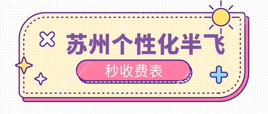 苏州个性化半飞秒收费表