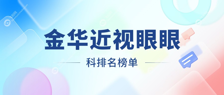金华近视眼眼科排名榜单