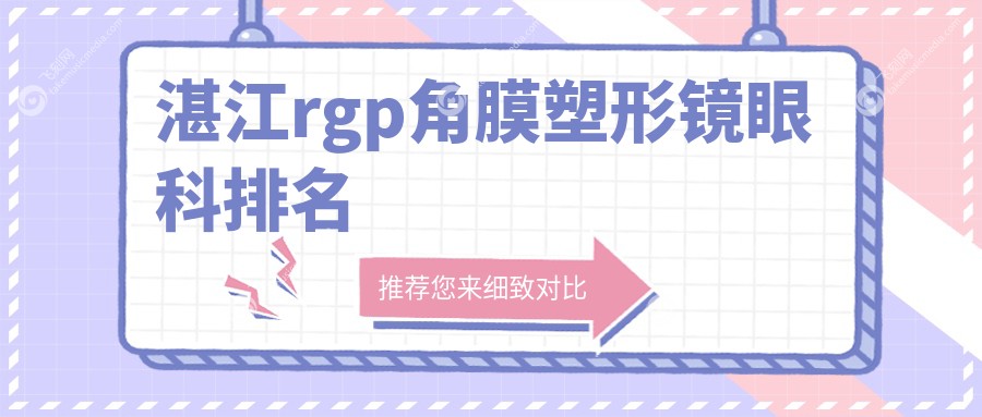 湛江rgp角膜塑形镜眼科排名