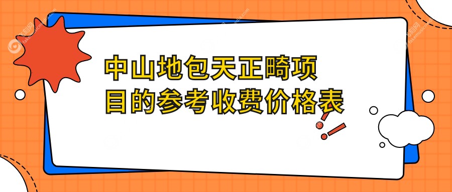 中山地包天正畸项目的参考收费价格表