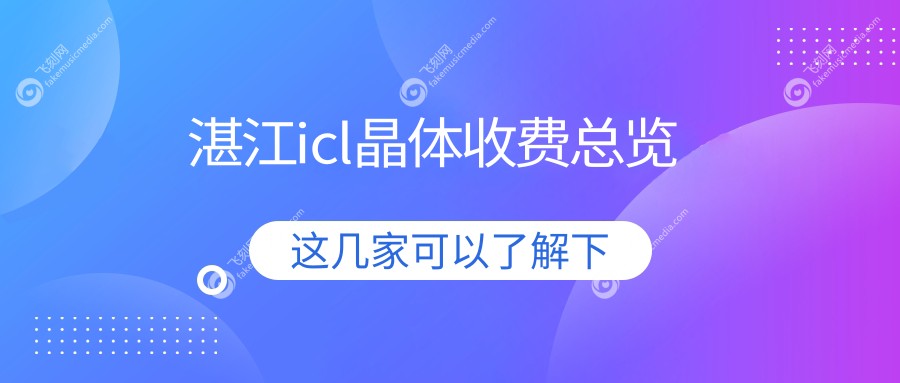 湛江icl晶体收费总览