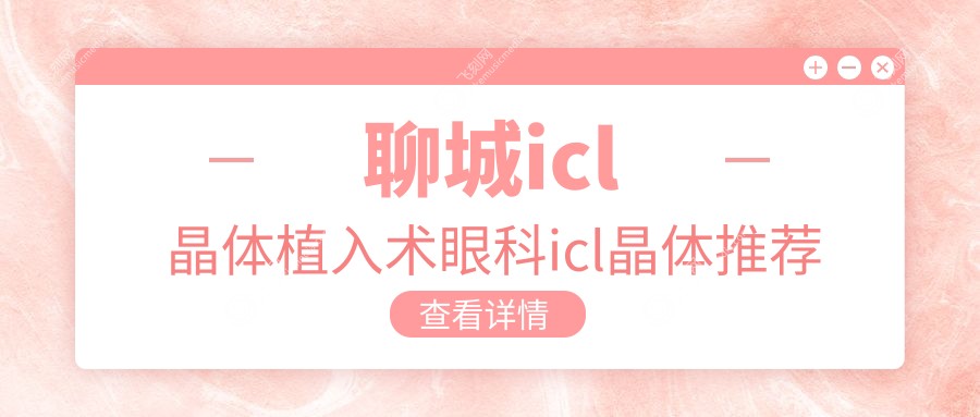 聊城icl晶体植入术眼科icl晶体推荐