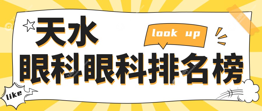 天水眼科眼科排名榜