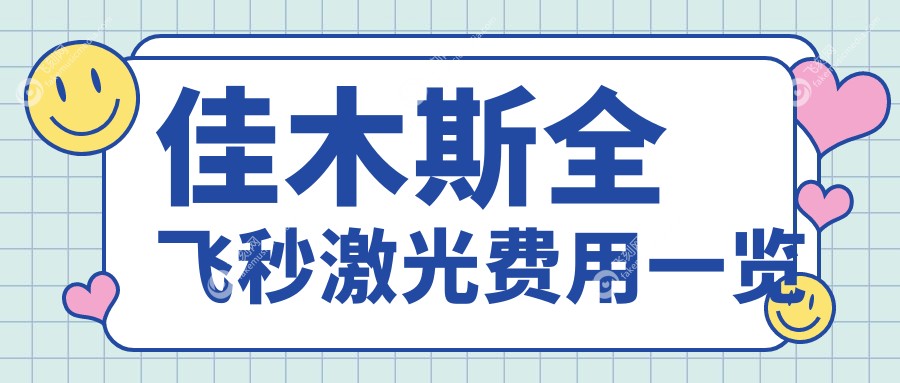 佳木斯全飞秒激光费用一览