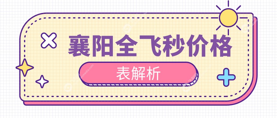 襄阳全飞秒价格表解析
