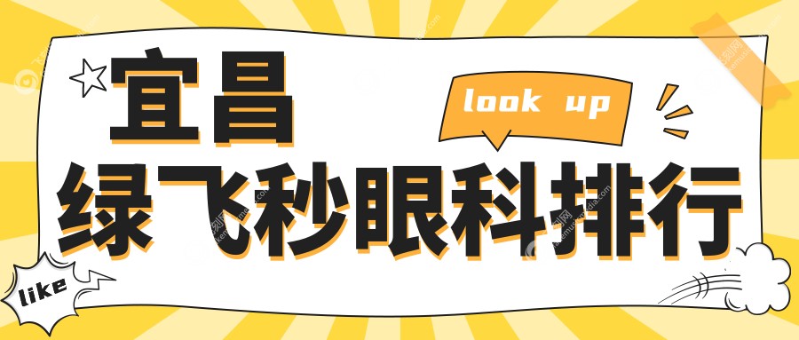 宜昌绿飞秒眼科排行