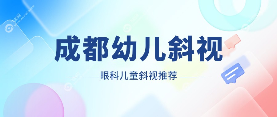 成都幼儿斜视眼科儿童斜视推荐