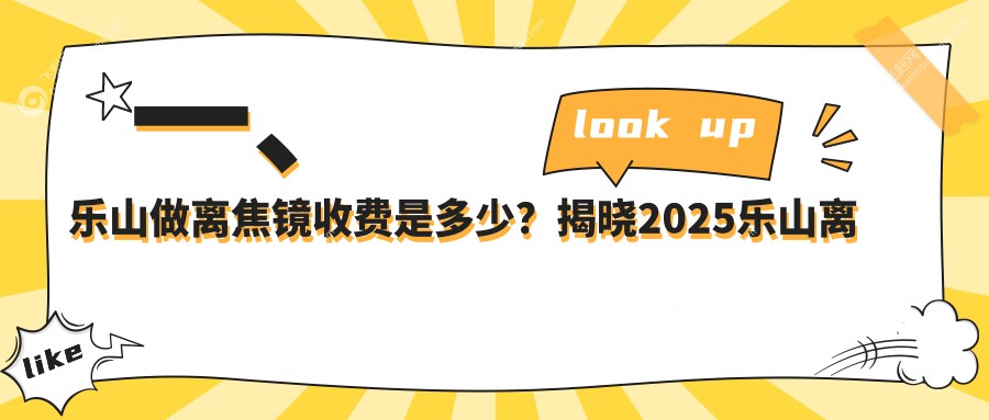 一、乐山做离焦镜收费是多少？揭晓2025乐山离焦镜价目单