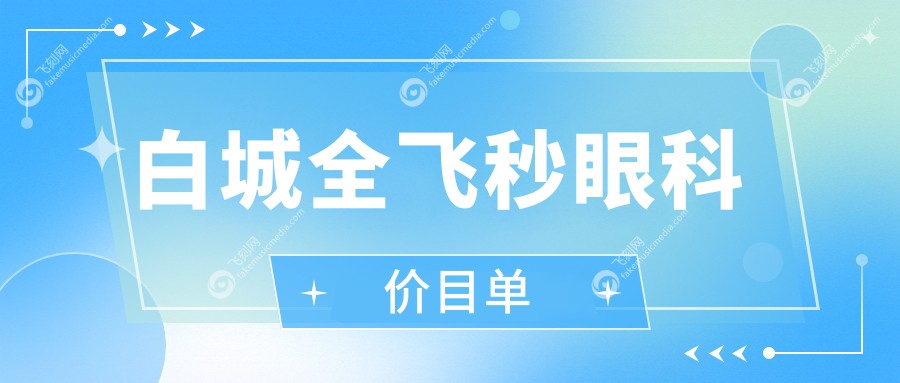 白城全飞秒眼科价目单